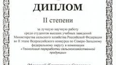Диплом II степени за лучшую научную работу среди студентов в номинации Технология переработки с/х продукции - 2017