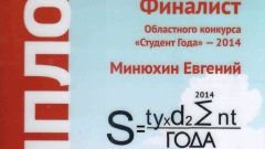 Диплом финалиста областного конкурса Студент года - 2014