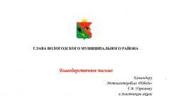 Благодарственное письмо от Главы Вологодского муниципального района, 2019