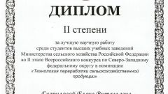 Диплом II степени за лучшую научную работу среди студентов в номинации Технология переработки с/х продукции - 2017