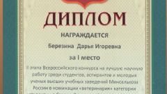 Диплом за I место II этапа Всероссийского конкурса за лучшую научную работу среди студентов в номинации Ветеринария - 2017