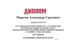 Диплом за I место в номинации Банковское дело - 2017