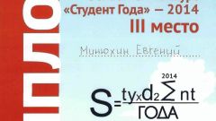 Диплом за III место в областном конкурсе Студент года - 2014