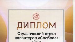 Диплом студотряду Свобода - 2014