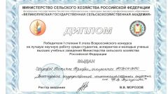 Диплом I степени II этапа Всероссийского конкурса на лучшую научную работу среди студентов, аспирантов и молодых ученых