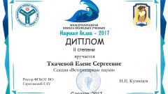 Диплом II степени в секции Ветеринарные науки международной школы молодых ученых Новая волна  - 2017