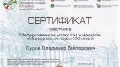 Сертификат участника международного научного форума Молодежь и наука XXI века  - 2017