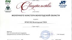 Свидетельство участника Молочного кластера Вологодской области