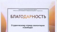 Благодарность студотряду Свобода - 2014