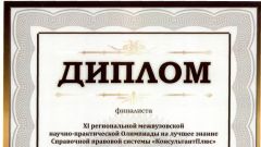 Диплом финалиста региональной межвузовской Олимпиады на лучшее знание СПС КонсультантПлюс