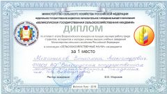 Диплом за I место по итогам II этапа Всероссийского конкурса на лучшую научную работу среди студентов, аспирантов и молодых ученых высших учебных заведений Министерства сельского хозяйства в номинации 