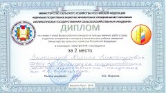 Диплом за II место по итогам II этапа Всероссийского конкурса на лучшую научную работу среди студентов, аспирантов и молодых ученых высших учебных заведений Министерства сельского хозяйства в номинации 