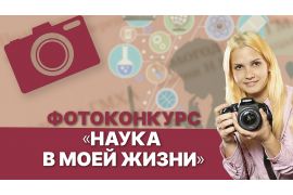 Фотоконкурс «Наука в моей жизни»
