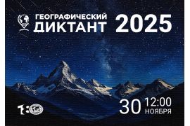 Международный Географический диктант РГО