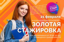 III сезон федерального конкурса «Золотая стажировка»