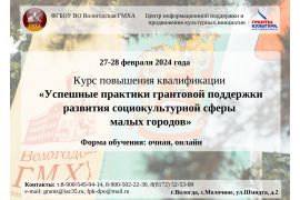 Программа повышения квалификации «Успешные практики грантовой поддержки развития социокультурной  сферы малых городов»