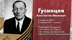 Гусинцев Константин Иванович