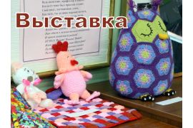 Выставка «Наши руки не для скуки»