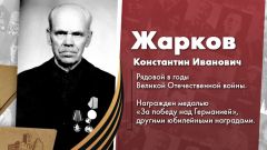 Жарков Константин Иванович