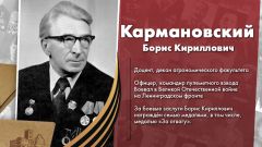Кармановский Борис Кириллович