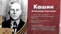 Кашин Александр Сергеевич