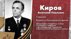 Киров Анатолий Павлович