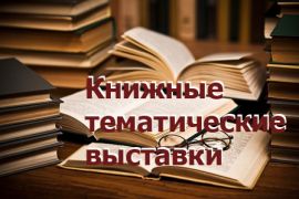 Тематические выставки февраль 2019