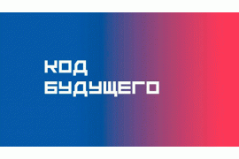 Код будущего – бесплатное обучение программированию студентов колледжей