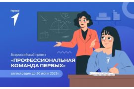 Присоединяйтесь к Всероссийскому проекту «Профессиональная команда Первых»