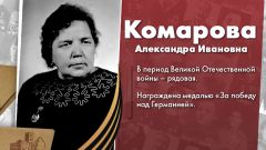 Комарова Александра Ивановна