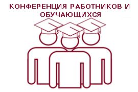 Конференция работников и обучающихся Вологодской ГМХА