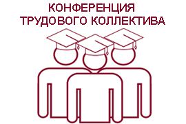 Конференция трудового коллектива Вологодской ГМХА - 14.11.2019