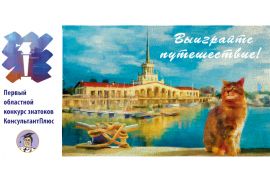 Первый областной конкурс знатоков КонсультантПлюс
