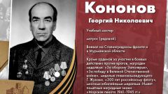 Кононов Георгий Николаевич