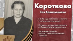 Короткова Зоя Ардальоновна