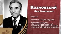 Козловский Олег Васильевич