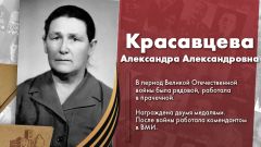 Красавцева Александра Александровна