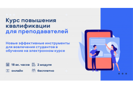 Курс повышения квалификации для преподавателей 
