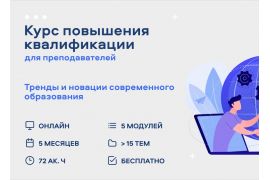 Курсы от Школы Лани  «ТРЕНДЫ И НОВАЦИИ СОВРЕМЕННОГО ОБРАЗОВАНИЯ»