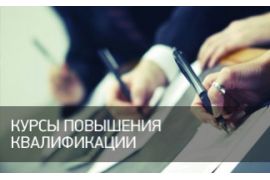 Курсы повышения квалификации 
