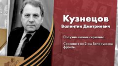 Кузнецов Валентин Дмитриевич