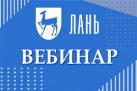 Вебинар Лань 