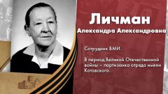Личман Александра Александровна