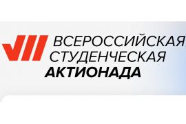 7-я Всероссийская студенческая Актионада