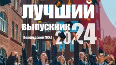 Лучшие выпускники - 2024