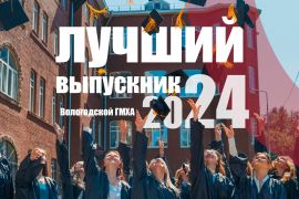 Лучшие выпускники - 2024
