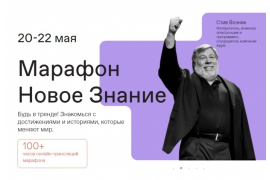Просветительский марафон «Новое знание»