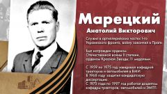 Марецкий Анатолий Викторович