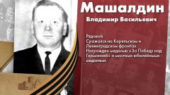 Машалдин Владимир Васильевич