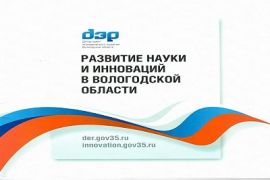 Конкурс на получение государственных научных грантов Вологодской области